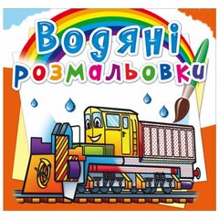 Водные раскраски "Железнодорожная техника" (укр) купить в Украине