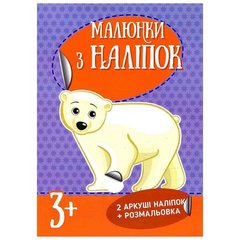 [Л223022У] Малюнки з наліпок : Білий ведмідь (у) купить в Украине
