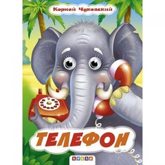 Книга Глазки "Чуковский. Телефон", рус купить в Украине