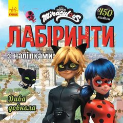 Книжка "Лабіринти: Леді Баг і Супер Кіт, Чудеса навколо" купити в Україні