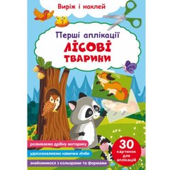 Книга "Перші аплікації. Лісові тварини. Виріж і наклей" купить в Украине