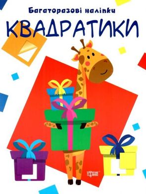 Багаторазові наклейки "Квадратики", укр купити в Україні