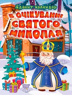 Книжка "В очікуванні святого Миколая. Адвент-календар" купити в Україні