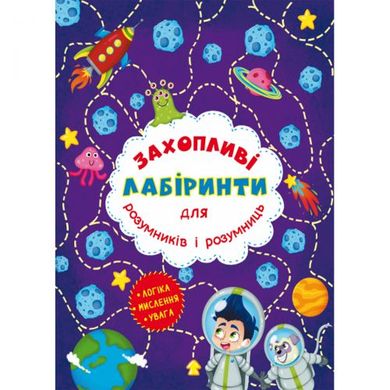 [F00012155] Книга "Захопліві Лабіринти для розумніків и Розумниця. Космос" купити в Україні