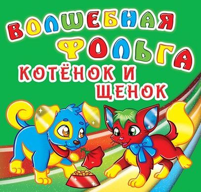 Книга "Волшебная фольга. Котенок и щенок" купить в Украине