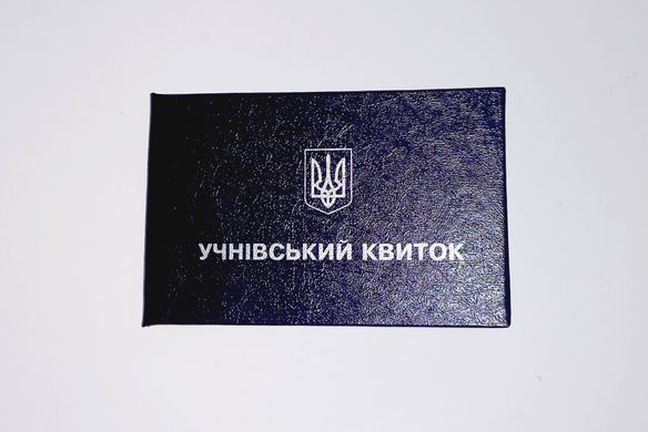 Ученический билет 9017, Украина МИКС купить в Украине