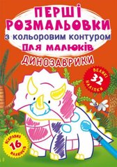 Книга "Перші розмальовки. Динозаврики" укр купити в Україні