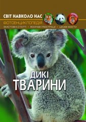 Книга "Мир вокруг нас. Дикі тварини" укр купити в Україні