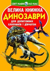 Книга "Велика книжка. Динозаври (код 922-2)" купить в Украине