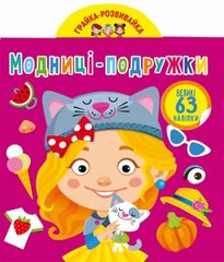 Книга "Играйка-развивайка. Модницы-поружки. 63 большие наклейки" 3309 Crystal Book (9789669873309) купить в Украине