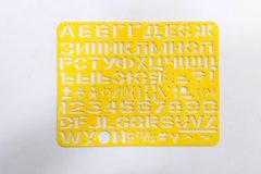 Трафарет букв и цифр 90719, 20*15см, большой (4820098990719) Жёлтый купить в Украине