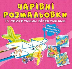 Книга "Чарівні розмальовки із секретними візерунками. Літаки та гелікоптери" купить в Украине