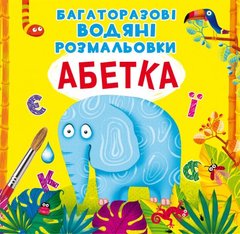Книга "Багаторазовi водяні розмальовки. Абетка" купить в Украине
