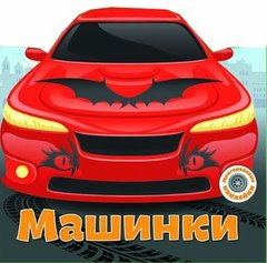 Книга "Многоразовые наклейки. Машинки" купить в Украине