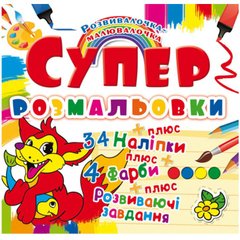 Супер-раскраска "Лисёнок" с наклейками и красками, 9901 Crystal Book (9789669369901) купить в Украине