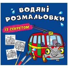 Книга "Водяні розмальовки із секретом. Тролейбус" купить в Украине