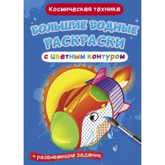 [F00025860] Книга "Большие водные раскраски с цветным контуром. Космическая техника" купить в Украине
