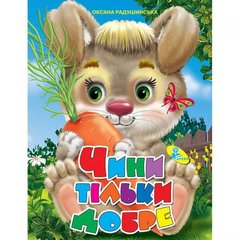 Книжка детская "Чини тільки добре" купить в Украине