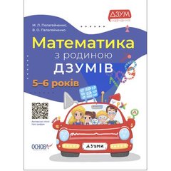 Книга "Математика с семьей Дзумов: 5-6 лет" (укр) купить в Украине