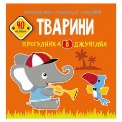 Книга "Раскраски, аппликации, задания. Животные" купить в Украине