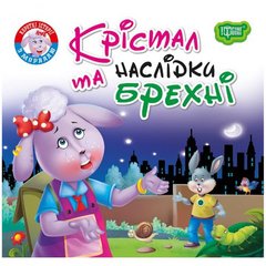 [06342] Книжка: "Читаємо із задоволенням Крістал та наслідки брехні" купить в Украине