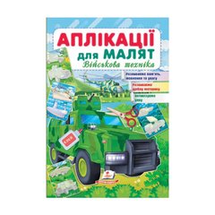 Аплікації для малюків. Військова техніка. Зелений автомобіль. 3851 Пегас (9789664663851) купити в Україні