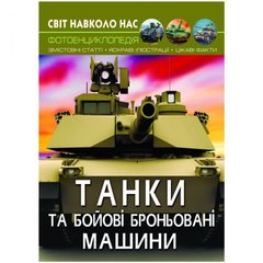 Книга "Мир вокруг нас. Танки и боевые бронированные машины" укр купить в Украине