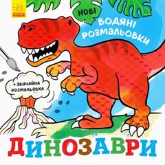 Водні розмальовки: Динозаври купити в Україні