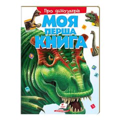 гр Моя перша книга "Про динозаврів" 9789669135377 (10) (укр) "Пегас" купить в Украине