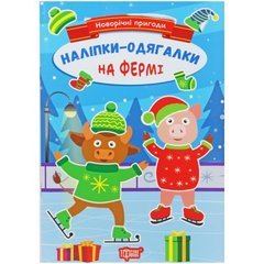 Книжка: "Новорічні пригоди Наліпки - одягалки.На фермі" купити в Україні