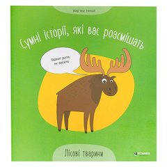 гр Сумні історії, які вас розсмішать "Лісові тварини" 9786175560280 (50) "Читанка" купить в Украине