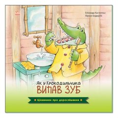 [А1366002У] Цікавинки про дорослішання : Як у Крокодильчика випав зуб (у) купить в Украине