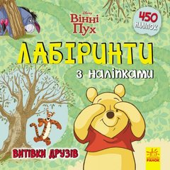 Книжка. Дисней. "Лабиринты с наклейками. Винни Пух" ЛП1249002У Ранок (9789667497729) купить в Украине