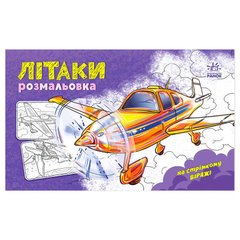 гр Розмальовка з машинами "Літаки" А566010У (20) "Ранок" купити в Україні