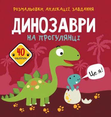 Книга "Раскраски, апликации, задания. Динозавры на прогулке. 40 наклеек" купить в Украине