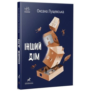 [R1006005У] Покет-бук 14+ : Інший дім (у)(120) купити в Україні