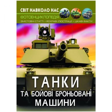 Книга "Мир вокруг нас. Танки и боевые бронированные машины" укр купить в Украине
