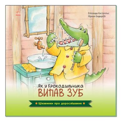 [А1366002У] Цікавинки про дорослішання : Як у Крокодильчика випав зуб (у) купити в Україні