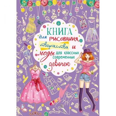 [F00014646] Книга "Книга для рисования, творчества и моды для классных современных девочек" купить в Украине
