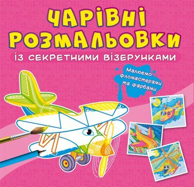 Книга "Чарівні розмальовки із секретними візерунками. Літаки та гелікоптери" купити в Україні