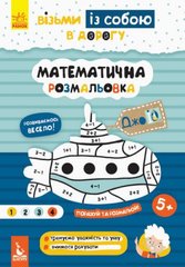 Книга "ДжоIQ. Математична розмальовка" (укр) купить в Украине