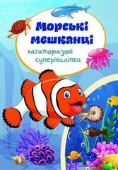 Книга "Багаторазові Супернаклейки. Морські мешканці" (укр) купити в Україні