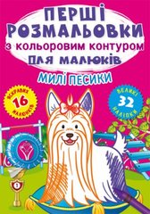 Раскраска "Первые раскраски. Милые собачки" (укр) купить в Украине