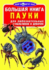 Книга "Большая книга. Пауки" купить в Украине