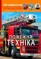Книга "Мир вокруг нас. Пожежна техніка" укр купити в Україні