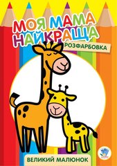 Раскраска для малышей "Жираф" 3556 Книжковий хмарочос (9789664403556) купить в Украине