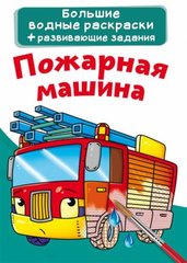 Книга "Водяные раскраски. Пожарная машина" 74108 Crystal Book (9789669874108) купить в Украине
