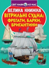 Книга "Велика книжка. Вітрильні судна: фрегати, барки, бригантини" купить в Украине