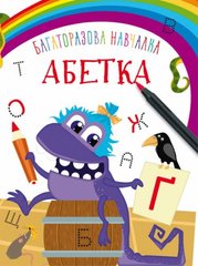 Книга "Багаторазова навчалка. Абетка" купить в Украине
