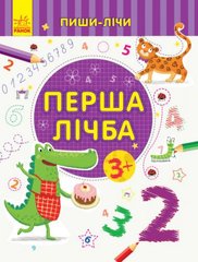 Пиши-лічи : Перша лічба. Математика. 3-4 роки. (у) купить в Украине